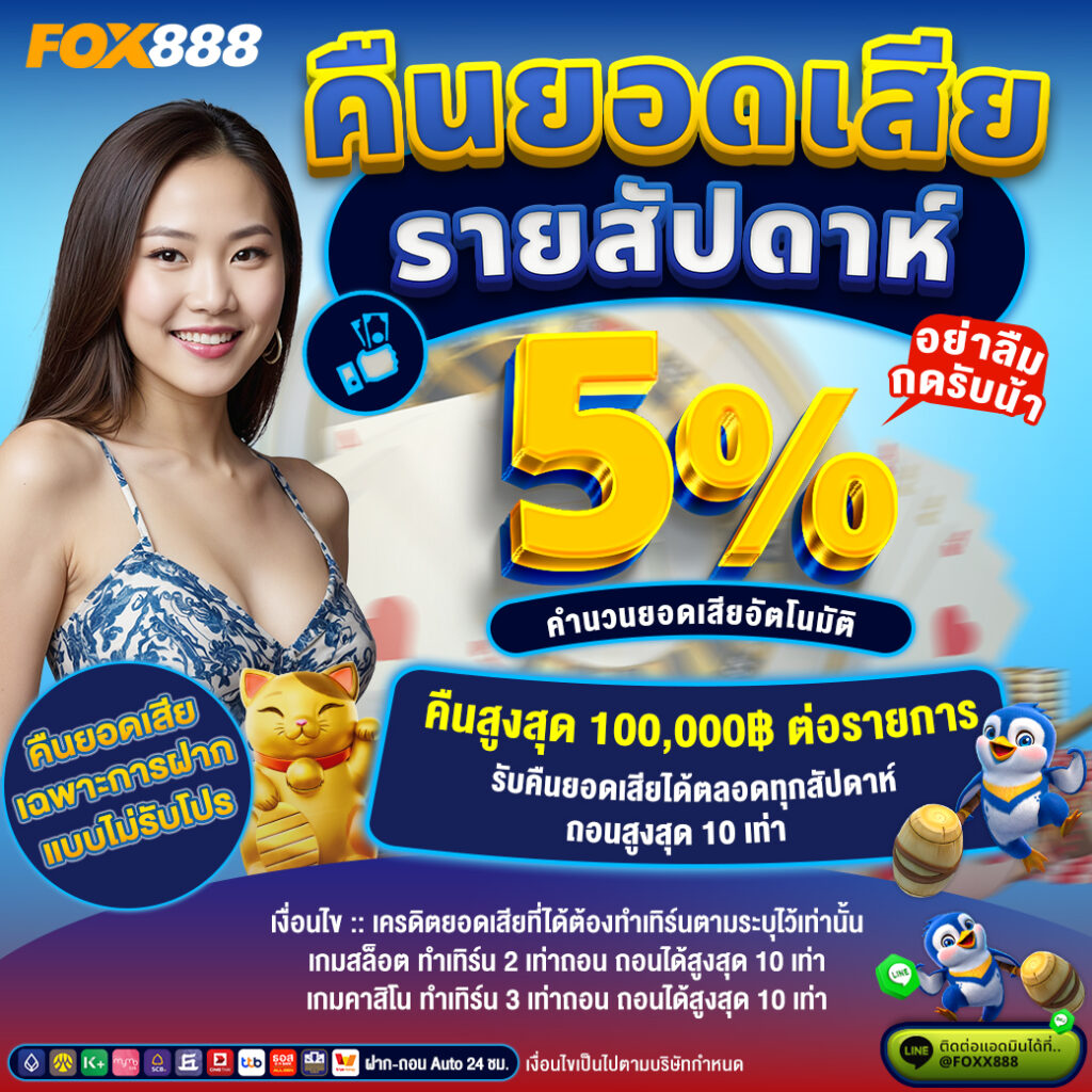 คืนยอดเสีย 5%